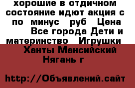 хорошие в отдичном состояние идют акция с 23по3 минус 30руб › Цена ­ 100 - Все города Дети и материнство » Игрушки   . Ханты-Мансийский,Нягань г.